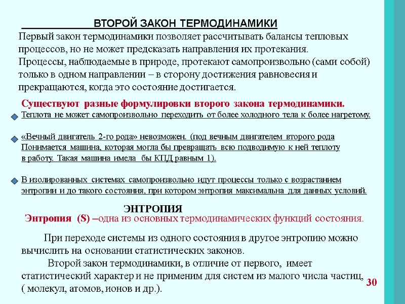 ВТОРОЙ ЗАКОН ТЕРМОДИНАМИКИ 30 Первый закон термодинамики позволяет рассчитывать балансы тепловых процессов, но не